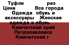 Туфли Baldan 38,5 раз › Цена ­ 5 000 - Все города Одежда, обувь и аксессуары » Женская одежда и обувь   . Камчатский край,Петропавловск-Камчатский г.